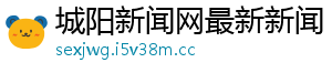 城阳新闻网最新新闻